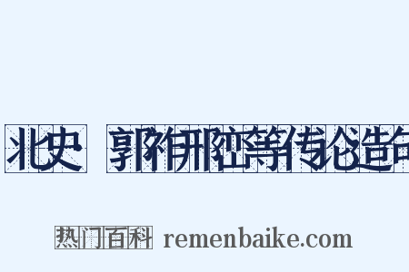 北史·郭祚邢峦等传论造句是什么意思的图片
